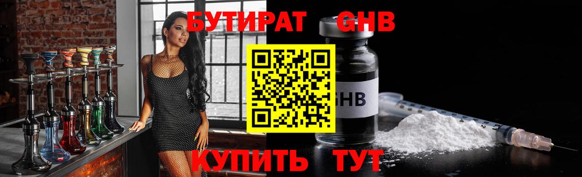 Бутират оксибутират Артём