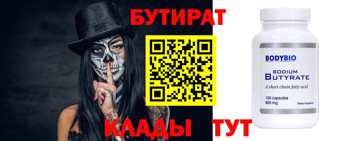 БУТИРАТ  Вход с VPN  Артём  Бутират Butirat 